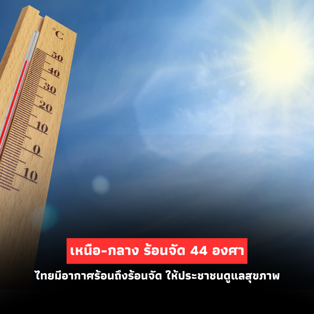 เหนือ-กลาง” ร้อนจัด 44 องศา, ฝนตก 11 จังหวัดภาคใต้