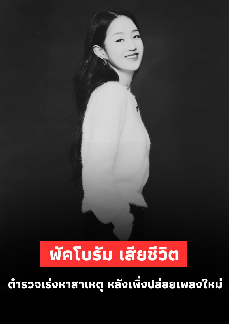 นักร้องสาวพัคโบรัมเสียชีวิตอย่างกะทันหัน หลังปล่อยเพลงใหม่ ตำรวจเร่งสืบสาเหตุ