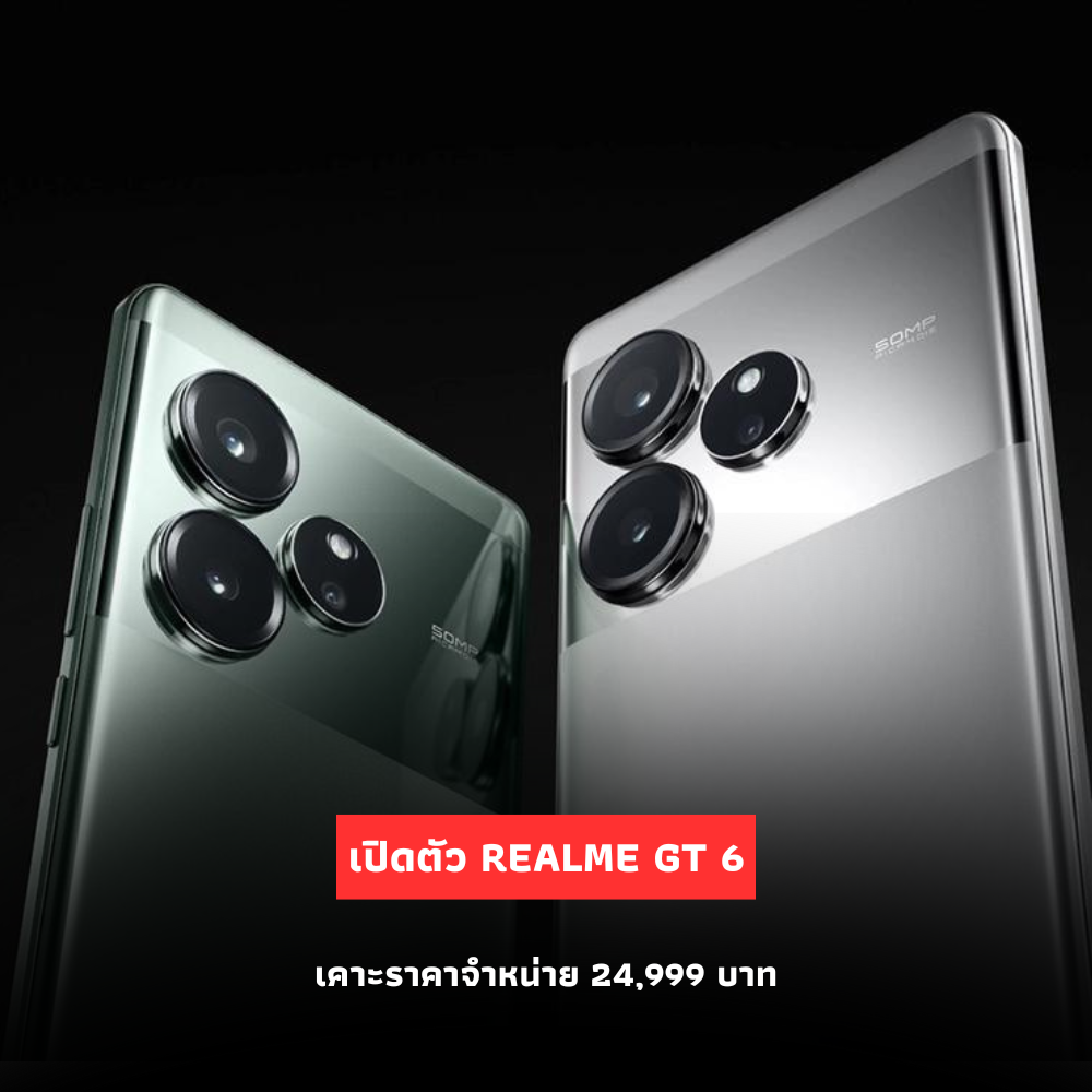 เปิดตัว realme GT 6 พร้อมเคาะราคาจำหน่าย 24,999 บาท