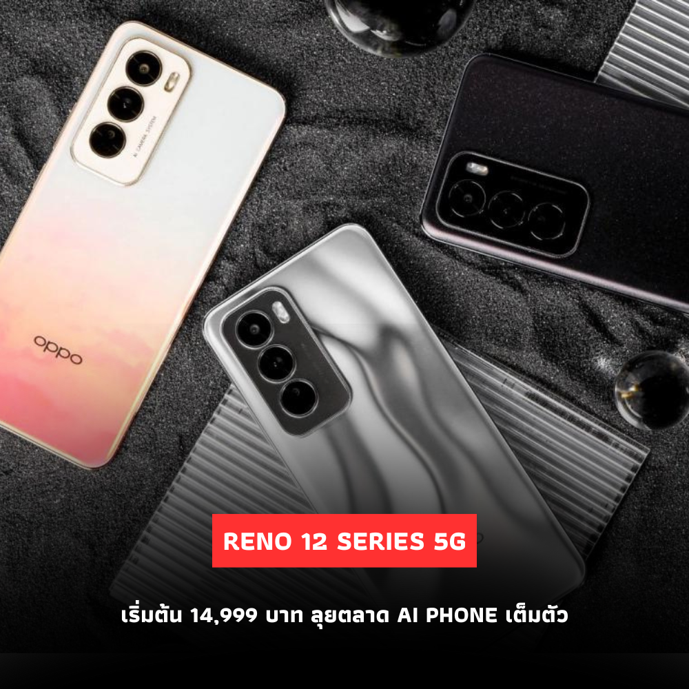 OPPO เปิดตัว OPPO Reno 12 Series 5G ลุยตลาด AI Phone เริ่มต้น 14,999 บาท