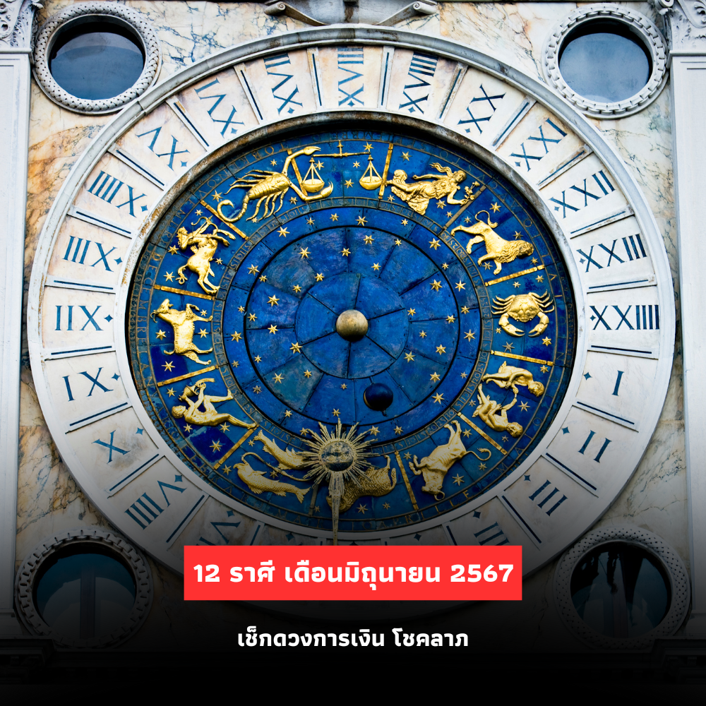 เช็กดวงการเงิน-โชคลาภ ครบ 12 ราศี ประจำเดือนมิถุนายน 2567