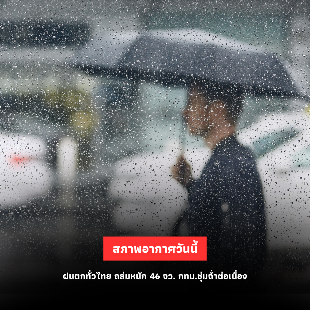 ฝนถล่มหนักทั่วไทย 46 จังหวัด กทม.ชุ่มฉ่ำต่อเนื่อง