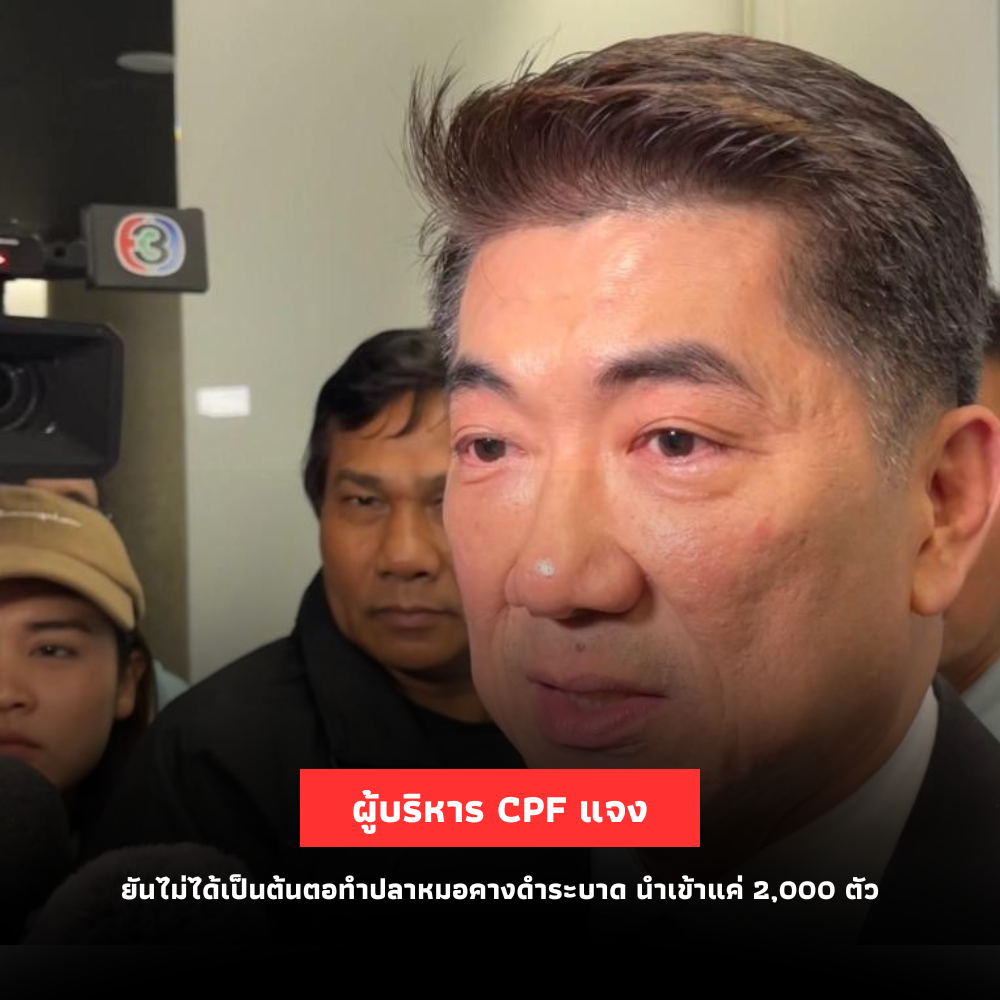 ผู้บริหาร CPF ชี้แจง กมธ. ยืนยันไม่ได้เป็นต้นตอการระบาดของปลาหมอคางดำ นำเข้าเพียง 2,000 ตัว